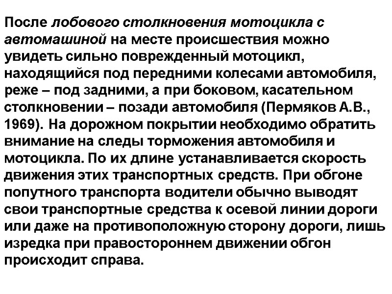 После лобового столкновения мотоцикла с автомашиной на месте происшествия можно увидеть сильно поврежденный мотоцикл,